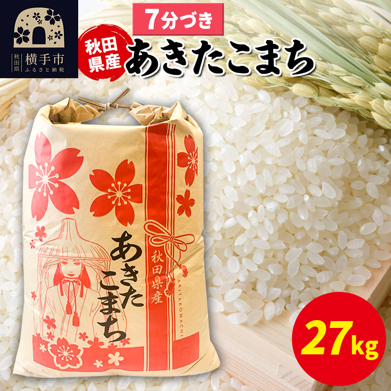 あきたこまち 27kg×1袋【7分づき】令和7年産 秋田県産 こまちライン秋田県横手市104000米・パン白米