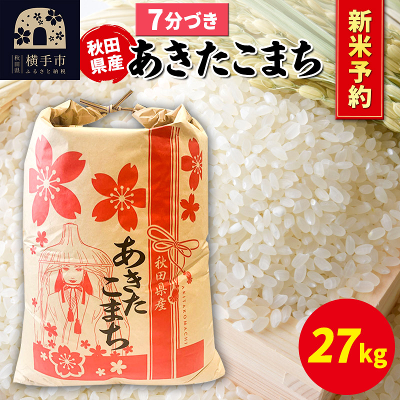 《令和7年産 新米受付》あきたこまち 27kg×1袋【7分づき】秋田県産 こまちライン秋田県横手市110000米・パン白米