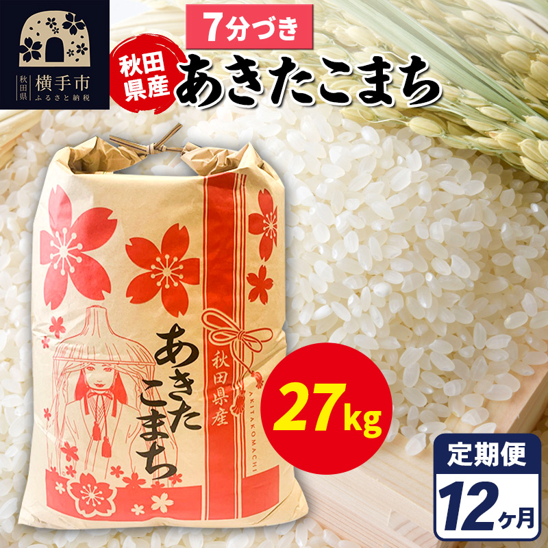 《定期便12ヶ月》あきたこまち 27kg【7分づき】令和7年産 秋田県産 こまちライン秋田県横手市1243000米・パン白米