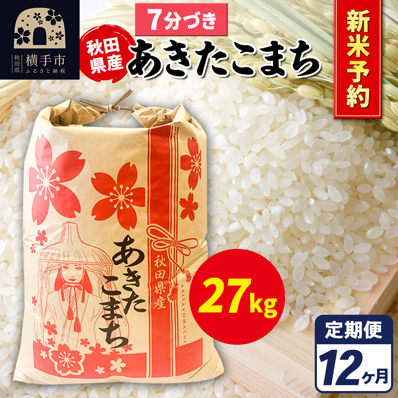 《令和7年産 新米受付》《定期便12ヶ月》あきたこまち 27kg【7分づき】秋田県産 こまちライン秋田県横手市1312000米・パン白米