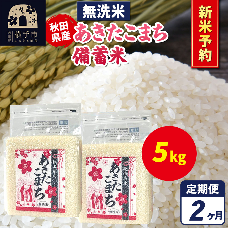 《令和7年産 新米受付》《定期便2ヶ月》あきたこまち 備蓄米 5kg(2.5kg×2袋)【無洗米】秋田県産 こまちライン秋田県横手市44000米・パン無洗米