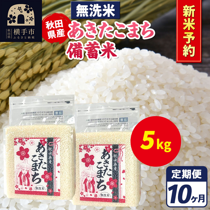 《令和7年産 新米受付》《定期便10ヶ月》あきたこまち 備蓄米 5kg【無洗米】秋田県産 こまちライン秋田県横手市216000米・パン無洗米