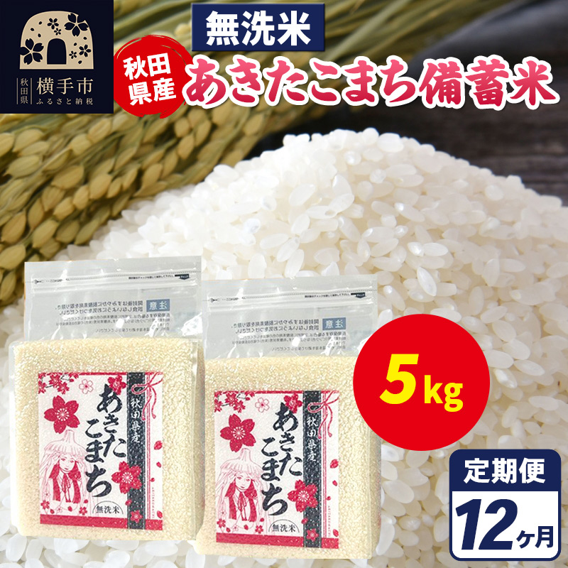 《定期便12ヶ月》あきたこまち 備蓄米 5kg(2.5kg×2袋)【無洗米】令和7年産 秋田県産 こまちライン秋田県横手市249000米・パン無洗米