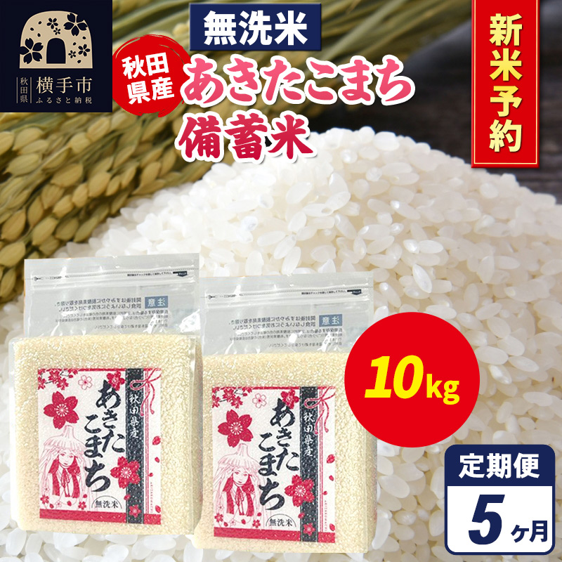 《令和7年産 新米受付》《定期便5ヶ月》あきたこまち 備蓄米 10kg(2.5kg×4袋)【無洗米】秋田県産 こまちライン秋田県横手市216000米・パン無洗米