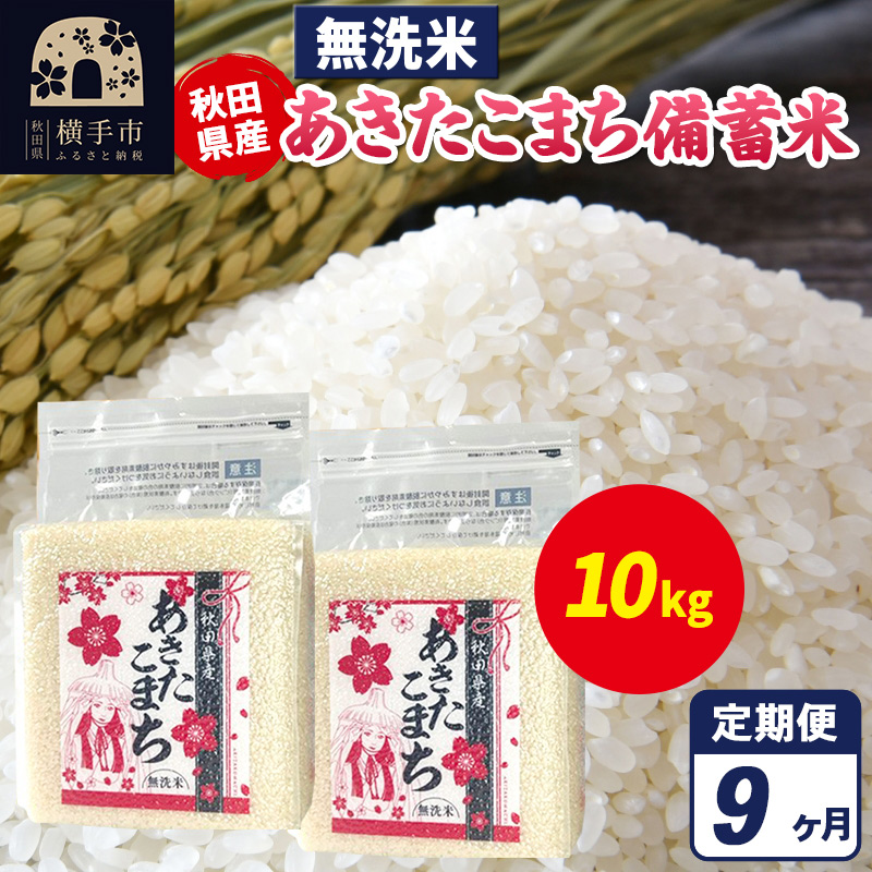 《定期便9ヶ月》あきたこまち 備蓄米 10kg(2.5kg×4袋)【無洗米】令和7年産 秋田県産 こまちライン秋田県横手市374000米・パン無洗米