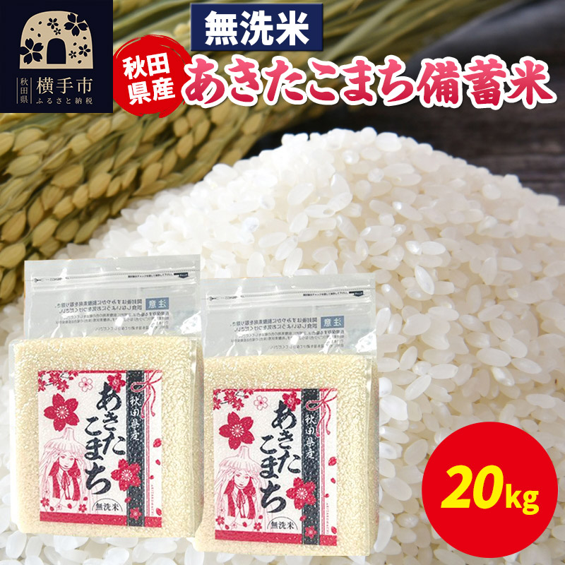 あきたこまち 備蓄米 20kg(2.5kg×8袋)【無洗米】令和7年産 秋田県産 こまちライン秋田県横手市83000米・パン無洗米