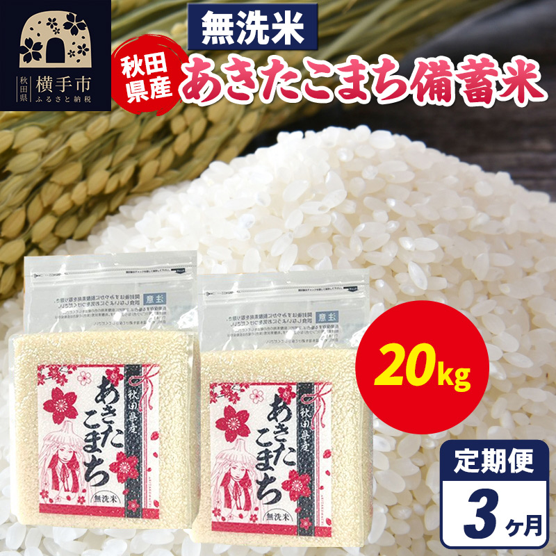 《定期便3ヶ月》あきたこまち 備蓄米 20kg(2.5kg×8袋)【無洗米】令和7年産 秋田県産 こまちライン秋田県横手市249000米・パン無洗米