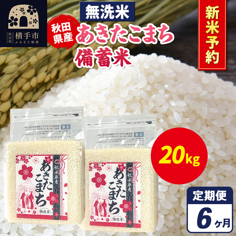 《令和7年産 新米受付》《定期便6ヶ月》あきたこまち 備蓄米 20kg(2.5kg×8袋)【無洗米】秋田県産 こまちライン秋田県横手市511000米・パン無洗米