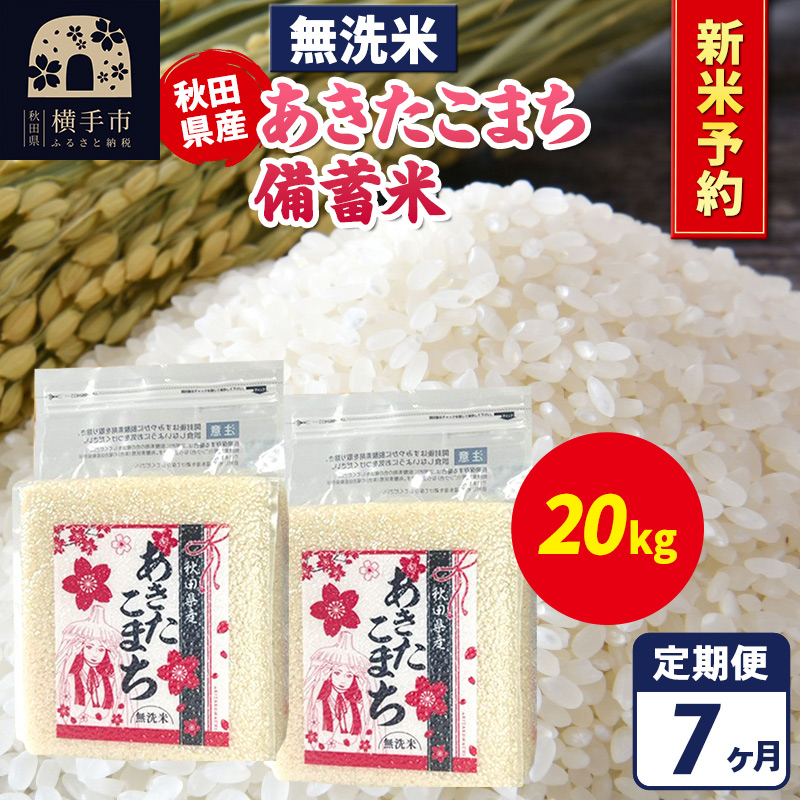 《令和7年産 新米受付》《定期便7ヶ月》あきたこまち 備蓄米 20kg【無洗米】秋田県産 こまちライン秋田県横手市596000米・パン無洗米