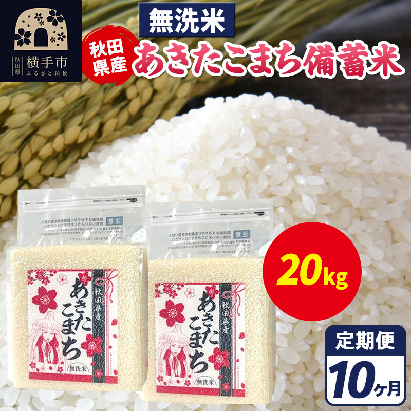 《定期便10ヶ月》あきたこまち 備蓄米 20kg(2.5kg×8袋)【無洗米】令和7年産 秋田県産 こまちライン秋田県横手市830000米・パン無洗米