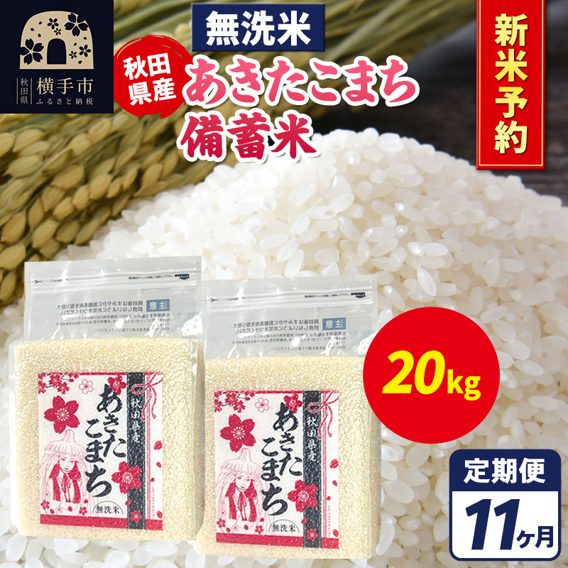 《令和7年産 新米受付》《定期便11ヶ月》あきたこまち 備蓄米 20kg【無洗米】秋田県産 こまちライン秋田県横手市937000米・パン無洗米