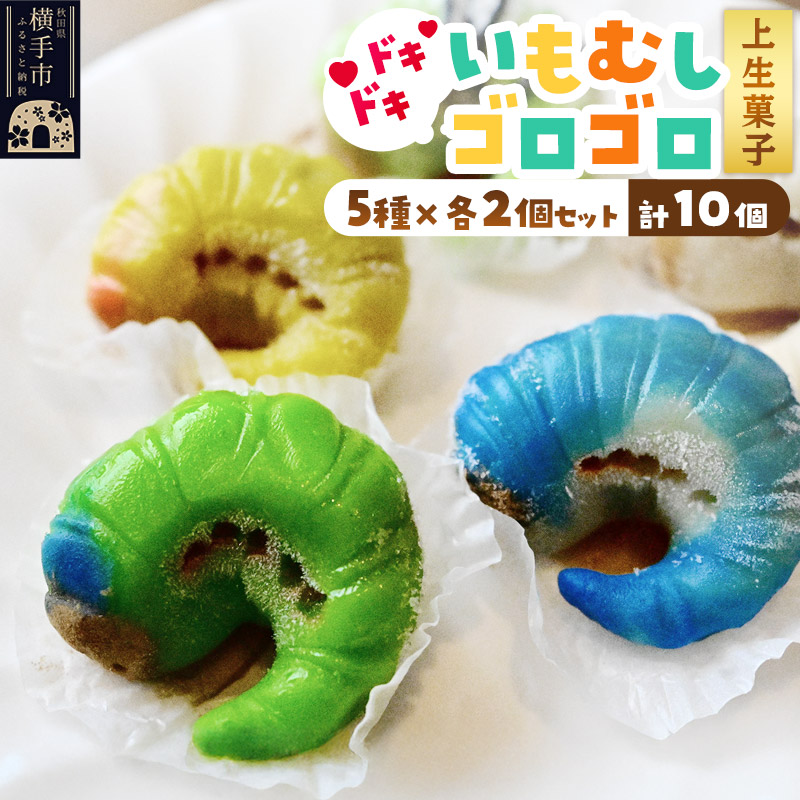 いもむしゴロゴロセット(5種×各2個 計10個)上生菓子 和菓子 小松屋本店 プレゼント インスタ映え お菓子 スイーツ ギフト秋田県横手市10000菓子・スイーツその他 和菓子