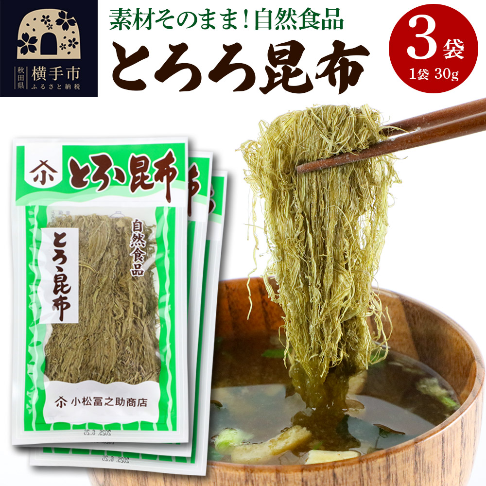 とろろ昆布 30g×3袋 ゆうパケット秋田県横手市6000魚介・海産物