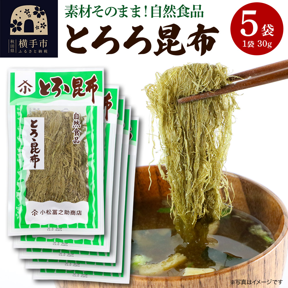 とろろ昆布 30g×5袋  ゆうパケット秋田県横手市10000魚介・海産物