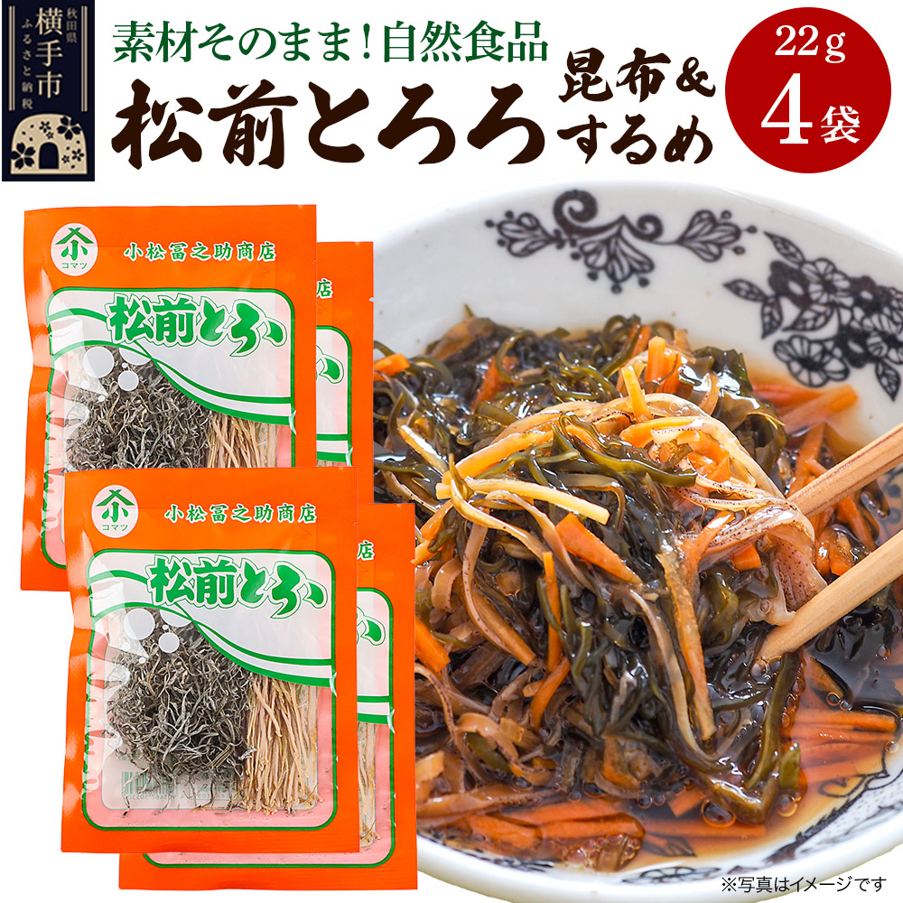 松前とろろ 22g ×4袋 ゆうパケット秋田県横手市6000魚介・海産物