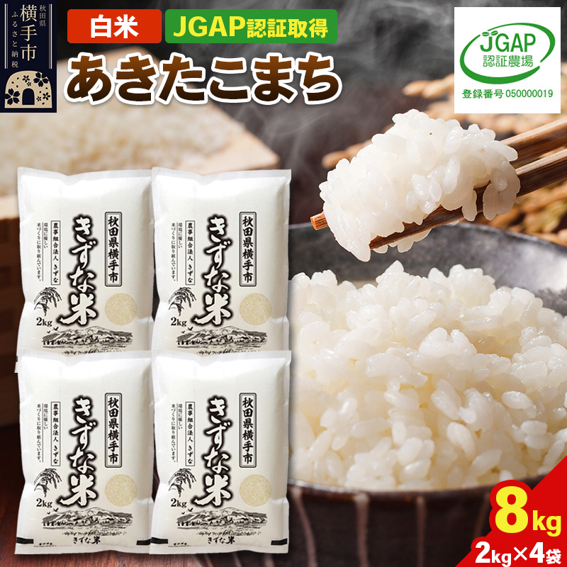 【白米】令和7年産 秋田県産 あきたこまち 8kg(2kg×4袋) 【JGAP認証】【秋田県特別栽培農産物認証】秋田県横手市27000米・パン白米