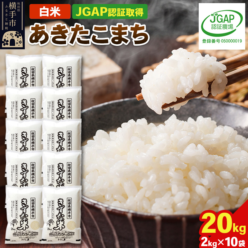 【白米】令和7年産 秋田県産 あきたこまち 20kg(2kg×10袋) 【JGAP認証】【秋田県特別栽培農産物認証】秋田県横手市64000米・パン白米