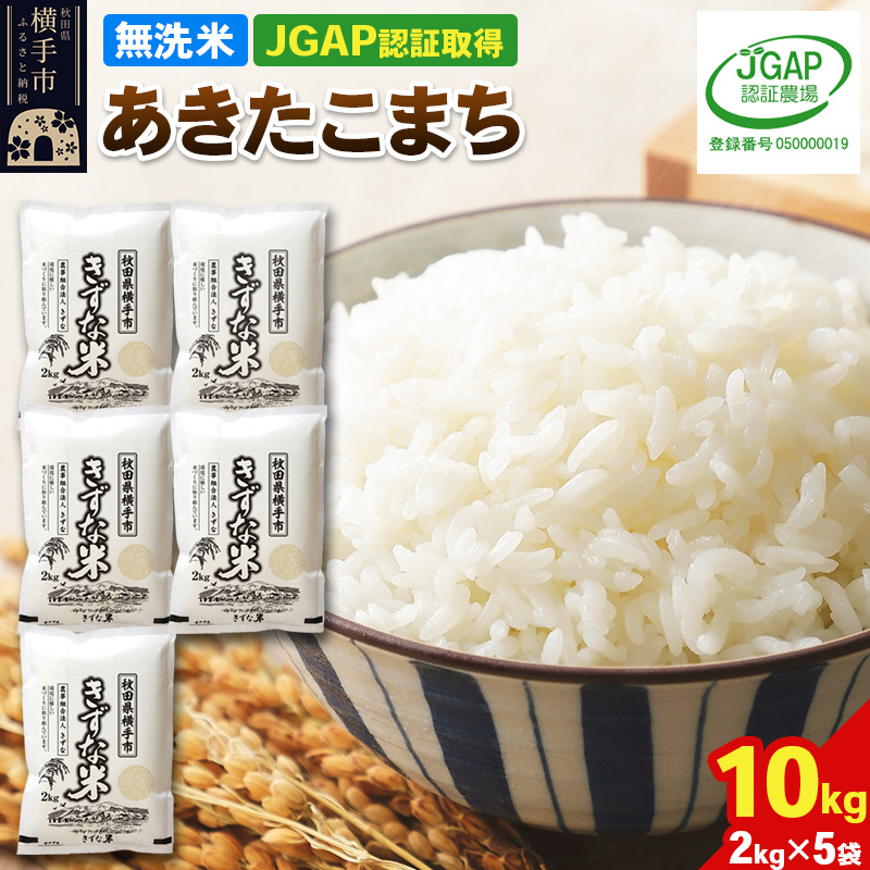 【無洗米】令和7年産 秋田県産 あきたこまち 10kg(2kg×5袋) 【JGAP認証】【秋田県特別栽培農産物認証】秋田県横手市34000米・パン無洗米
