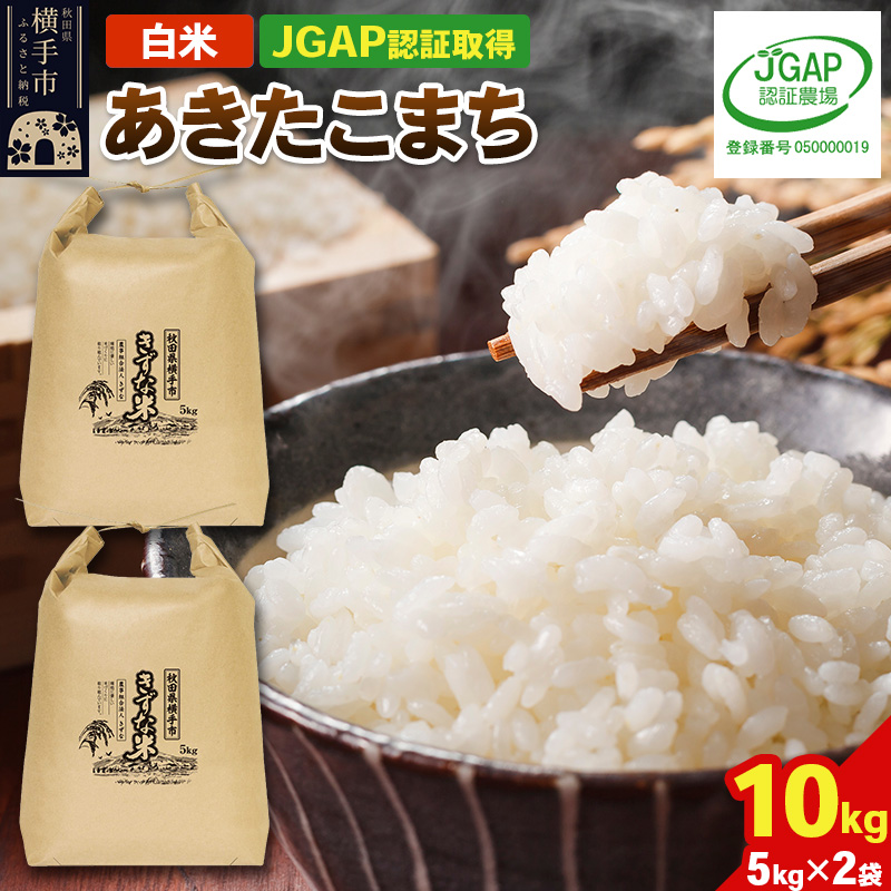 【白米】令和7年産 秋田県産 あきたこまち 10kg(5kg×2袋) 【JGAP認証】【秋田県特別栽培農産物認証】秋田県横手市32000米・パン白米