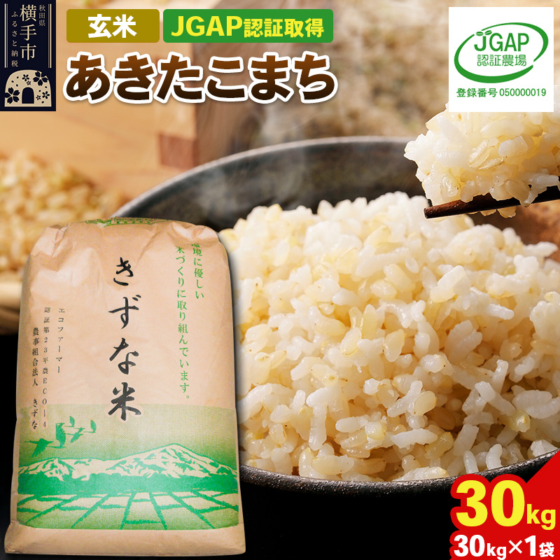 【玄米】令和7年産 秋田県産 あきたこまち 30kg(30kg×1袋) 【JGAP認証】【秋田県特別栽培農産物認証】秋田県横手市78000米・パン玄米・雑穀米・もち米・餅