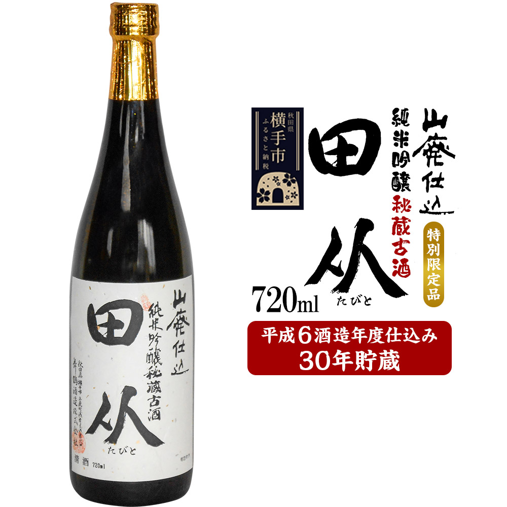 山廃仕込み純米吟醸酒 特別限定品「秘蔵古酒 田从」平成6BY 720ml秋田県横手市330000酒・アルコール