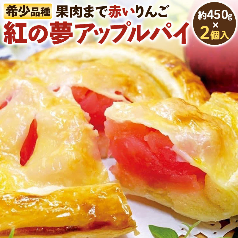 紅の夢 アップルパイ クレームパティシエール 5号サイズ 約450g(4〜5人前)×2個秋田県横手市20000菓子・スイーツ焼き菓子