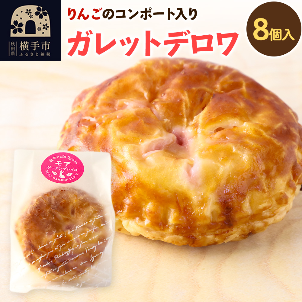 紅の夢 アップルガレットデロワ 小 8個入秋田県横手市10000菓子・スイーツ焼き菓子