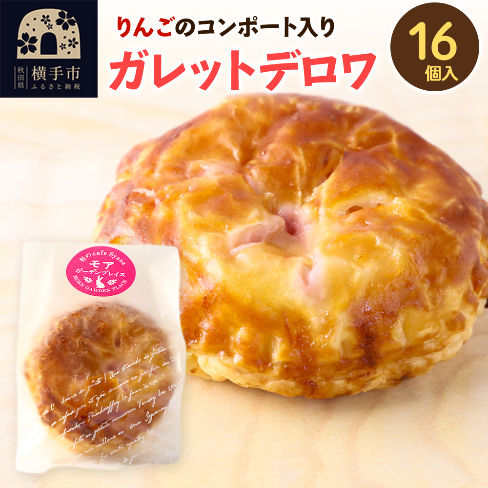 紅の夢 アップルガレットデロワ 小 16個入秋田県横手市17000菓子・スイーツ焼き菓子