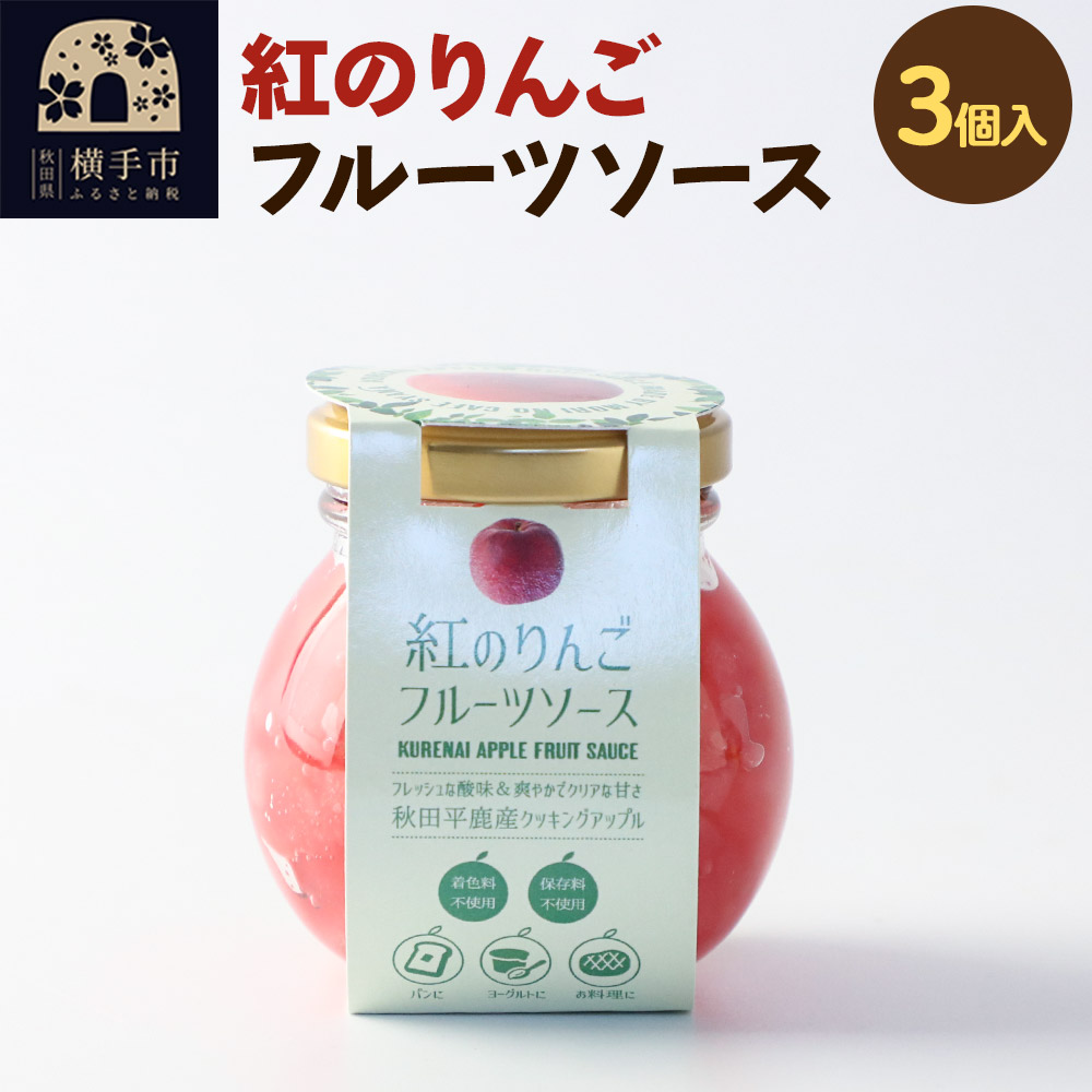 紅のりんご フルーツソース 100g×3個秋田県横手市10000鍋セット・総菜・加工食品ジャム・はちみつ