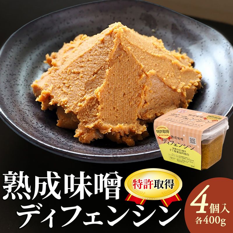【特許取得】熟成味噌ディフェンシン ギフトボックス 400g×4個秋田県横手市12000調味料・油