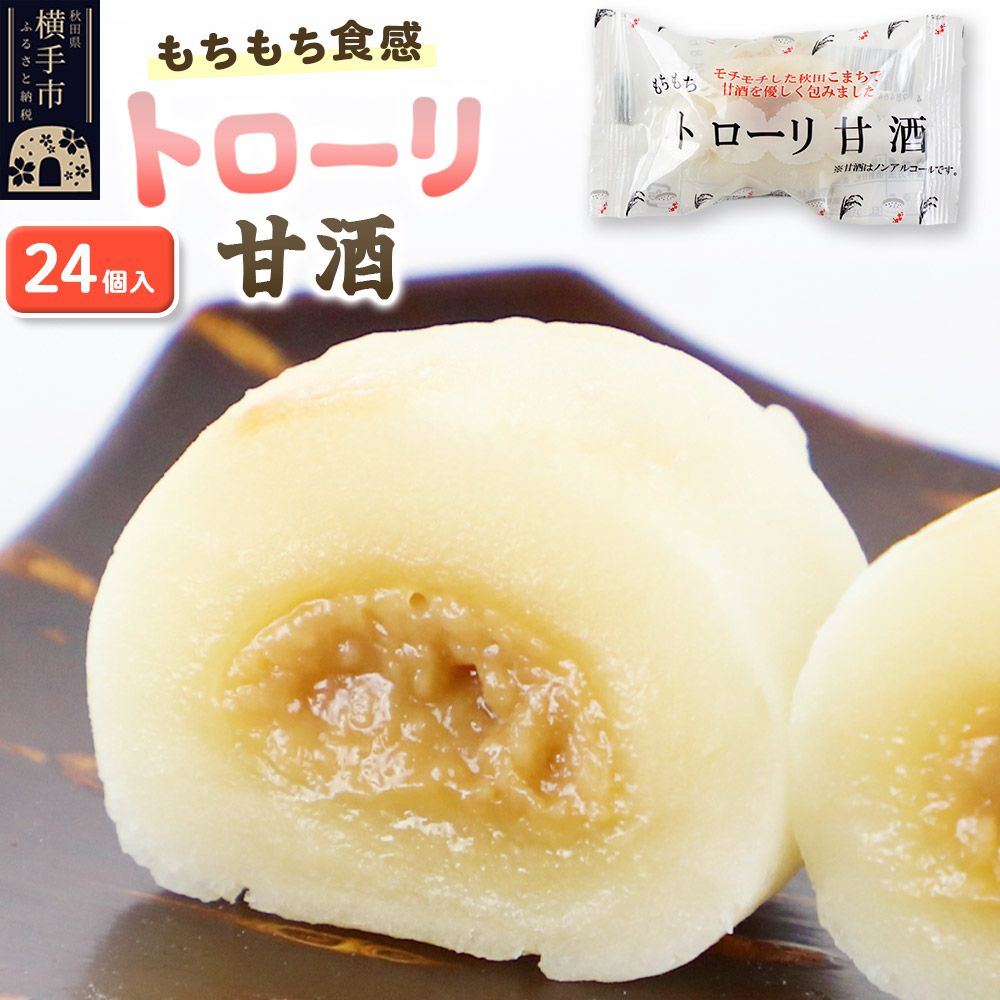 トローリ甘酒24個入秋田県横手市10000菓子・スイーツ