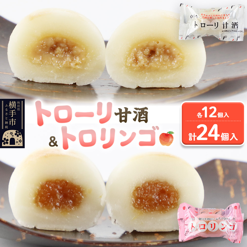 トローリ甘酒・トロリンゴ各12個入秋田県横手市10000菓子・スイーツ