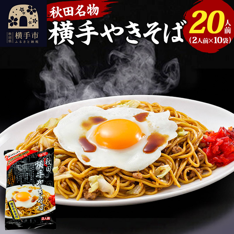 三浦商店 横手やきそば 20人前(2人前×10袋)秋田県横手市12000麺