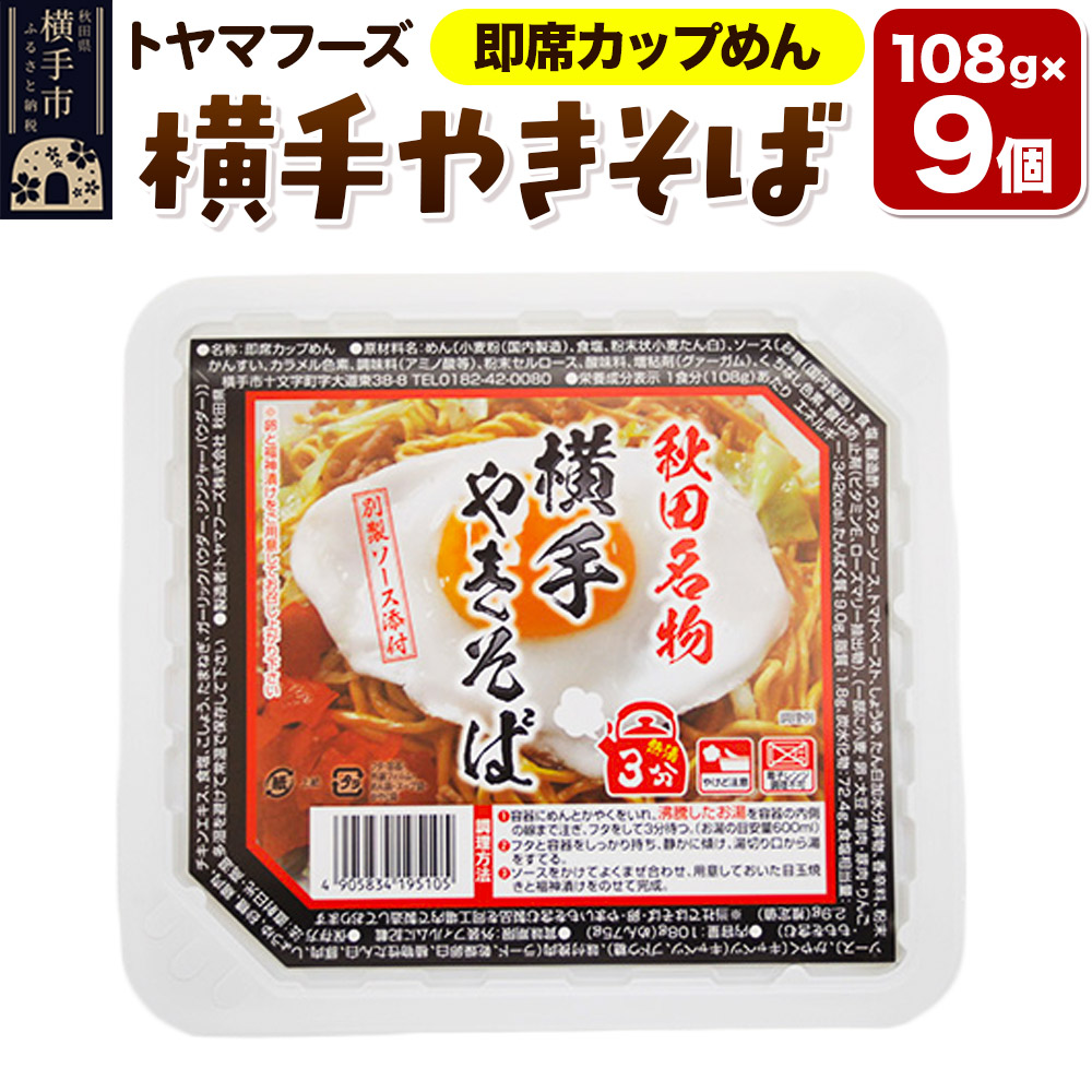 トヤマフーズ 横手やきそば 即席カップめん 9個秋田県横手市15000麺その他 麺