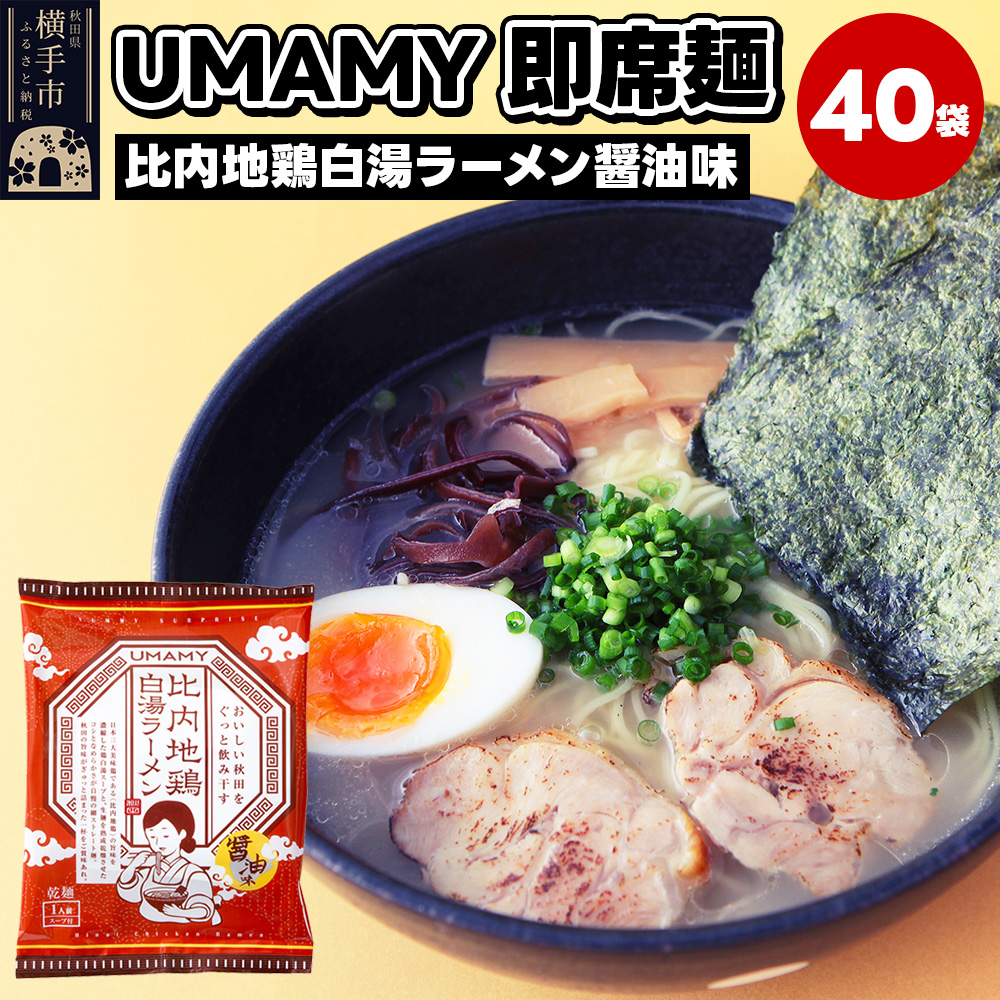 比内地鶏白湯ラーメン 醤油味 40袋秋田県横手市48000麺ラーメン