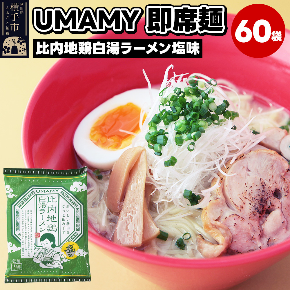 比内地鶏白湯ラーメン 塩味 60袋秋田県横手市72000麺