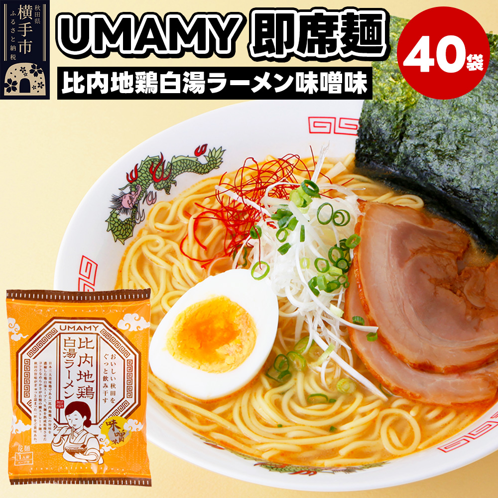 比内地鶏白湯ラーメン 味噌味 40袋秋田県横手市48000麺
