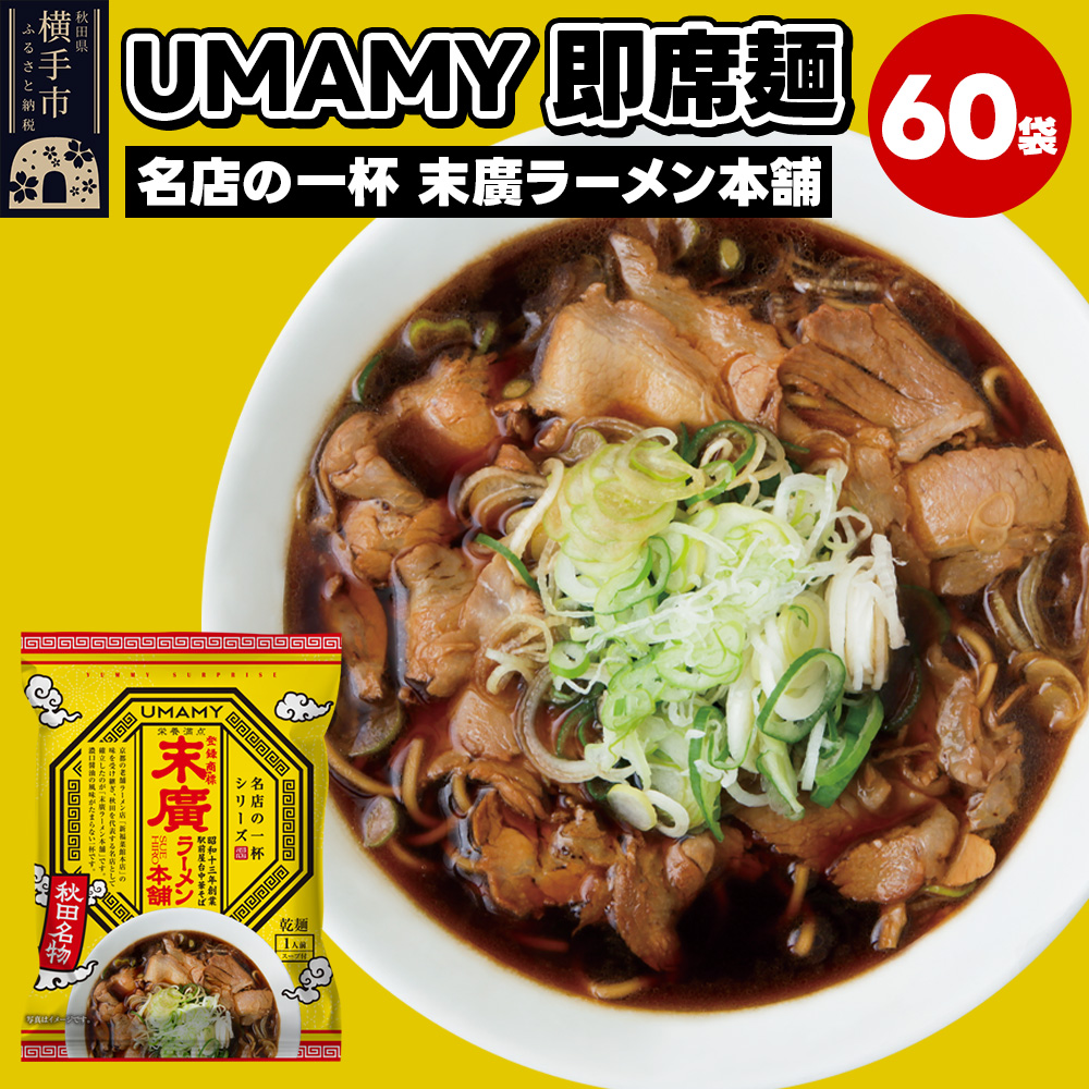 名店の一杯 末廣ラーメン本舗 60袋秋田県横手市78000麺ラーメン