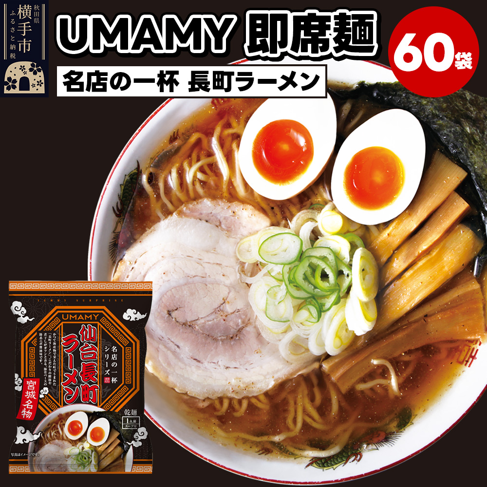 名店の一杯 仙台長町ラーメン 60袋秋田県横手市78000麺