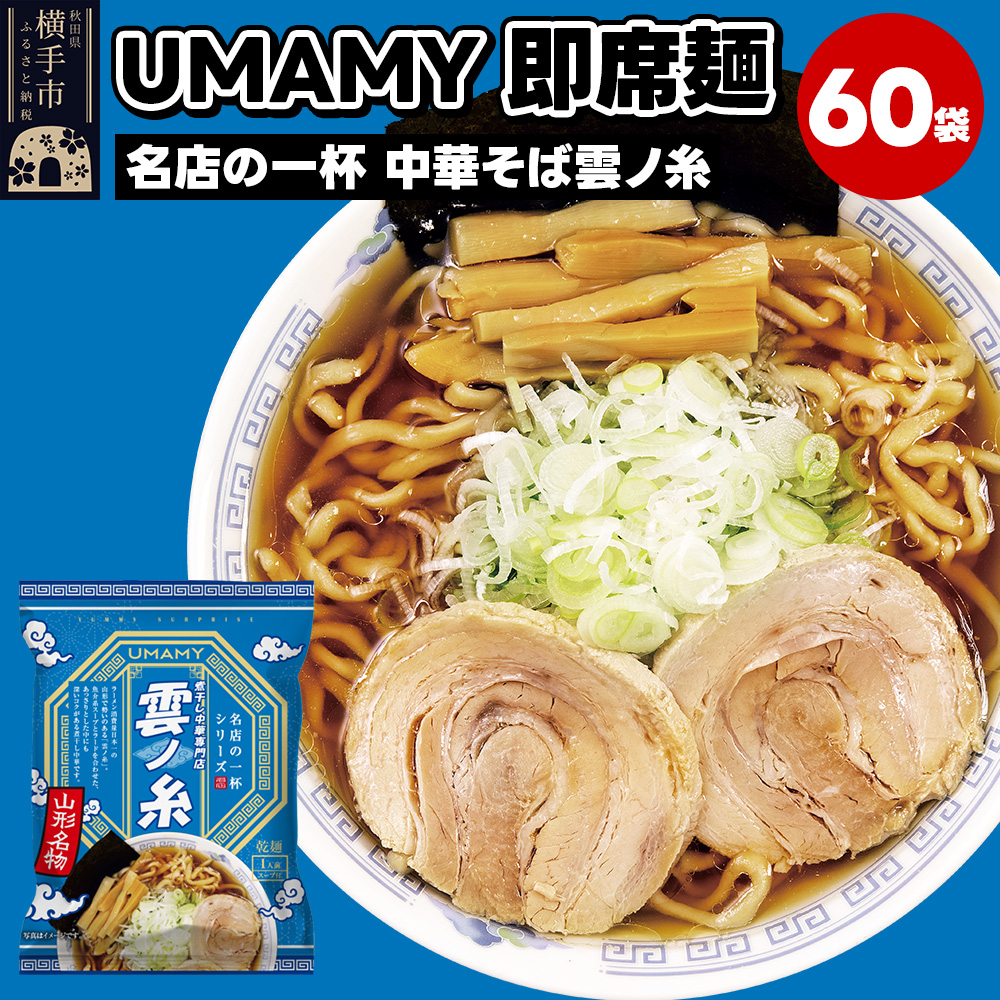名店の一杯 中華そば雲ノ糸 60袋秋田県横手市78000麺