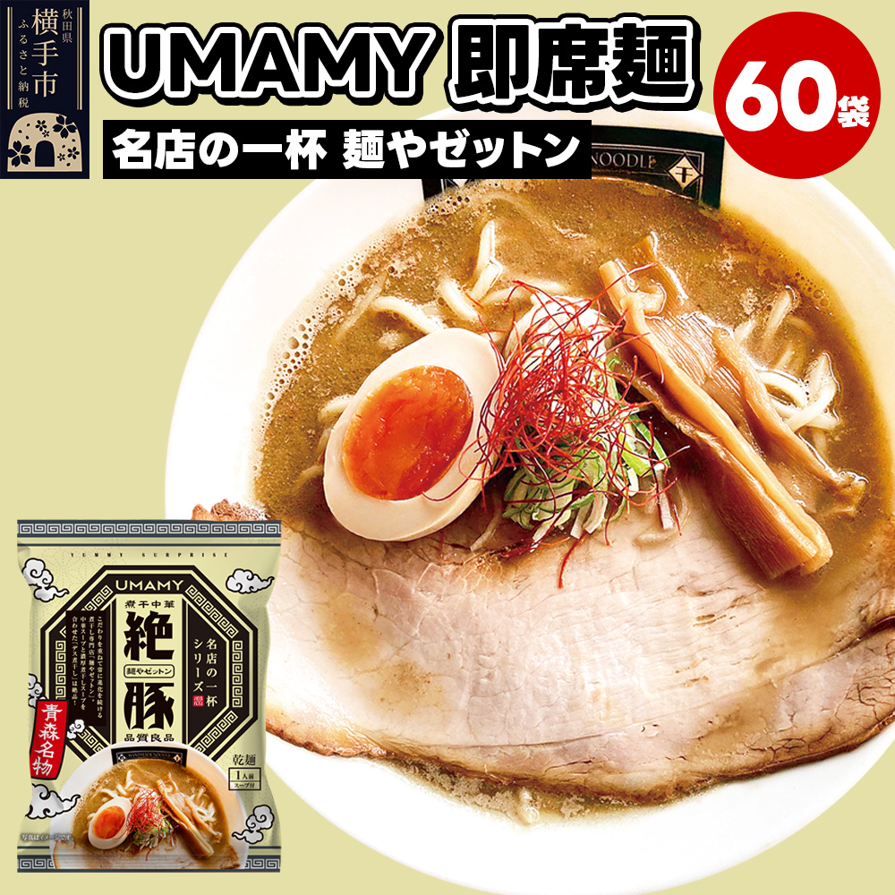名店の一杯 麺やゼットン 60袋秋田県横手市78000麺ラーメン