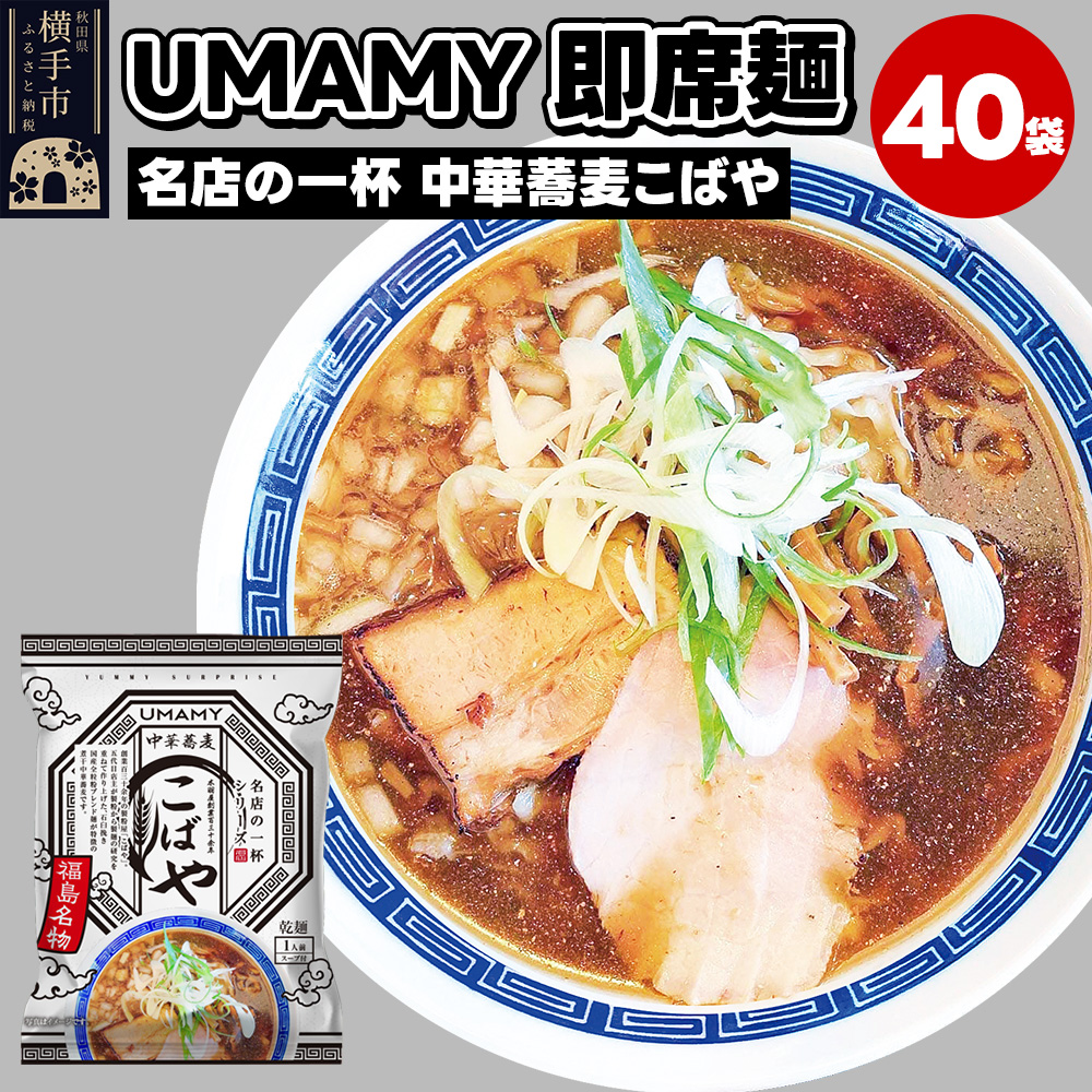 名店の一杯 中華蕎麦こばや 40袋秋田県横手市52000麺