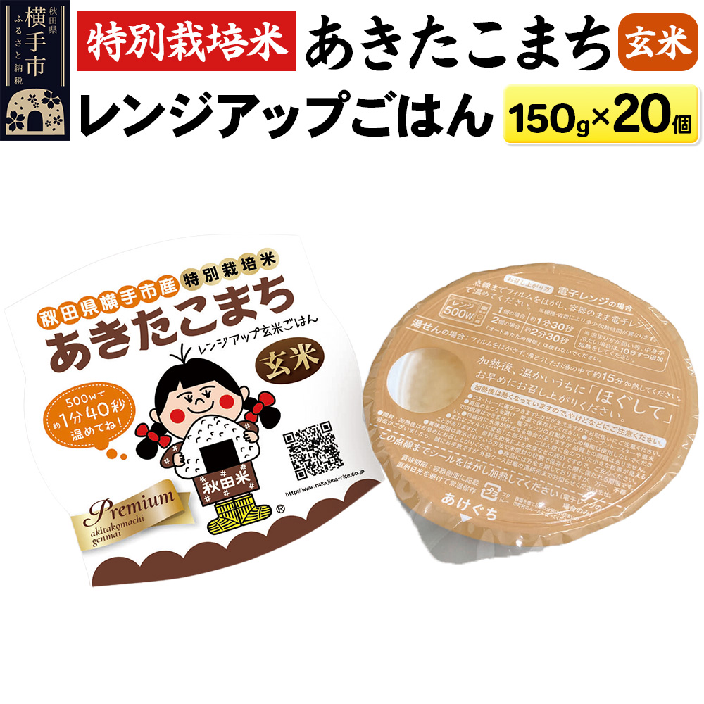 【玄米】特別栽培米あきたこまち レンジアップごはん お茶碗サイズ150g×20個秋田県横手市20000米・パン玄米・雑穀米・もち米・餅