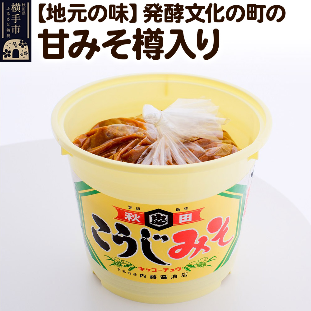 【地元の味】発酵文化の町の甘みそ樽入り 味噌秋田県横手市13000調味料・油味噌