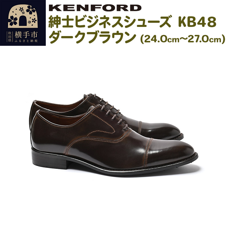 KENFORD 紳士ビジネスシューズ KB48 ダークブラウン 25.0cm | 秋田県横手市 | JRE MALLふるさと納税