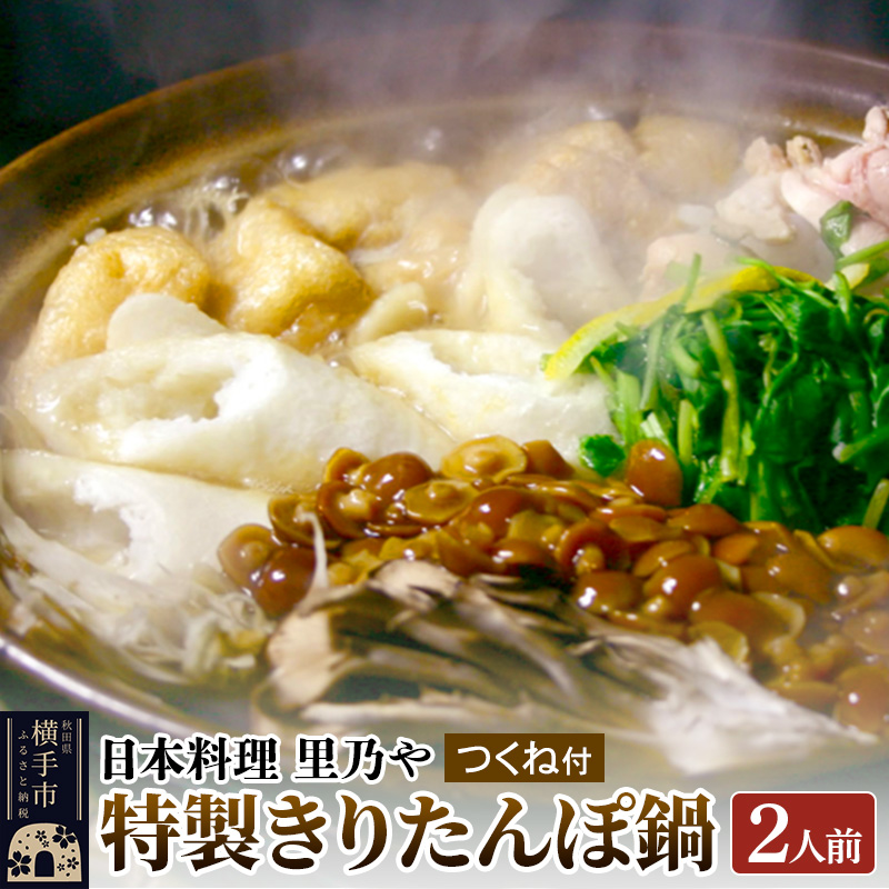 日本料理 里乃や「特製きりたんぽ鍋」2人前(つくね付)秋田県横手市20000鍋セット・総菜・加工食品