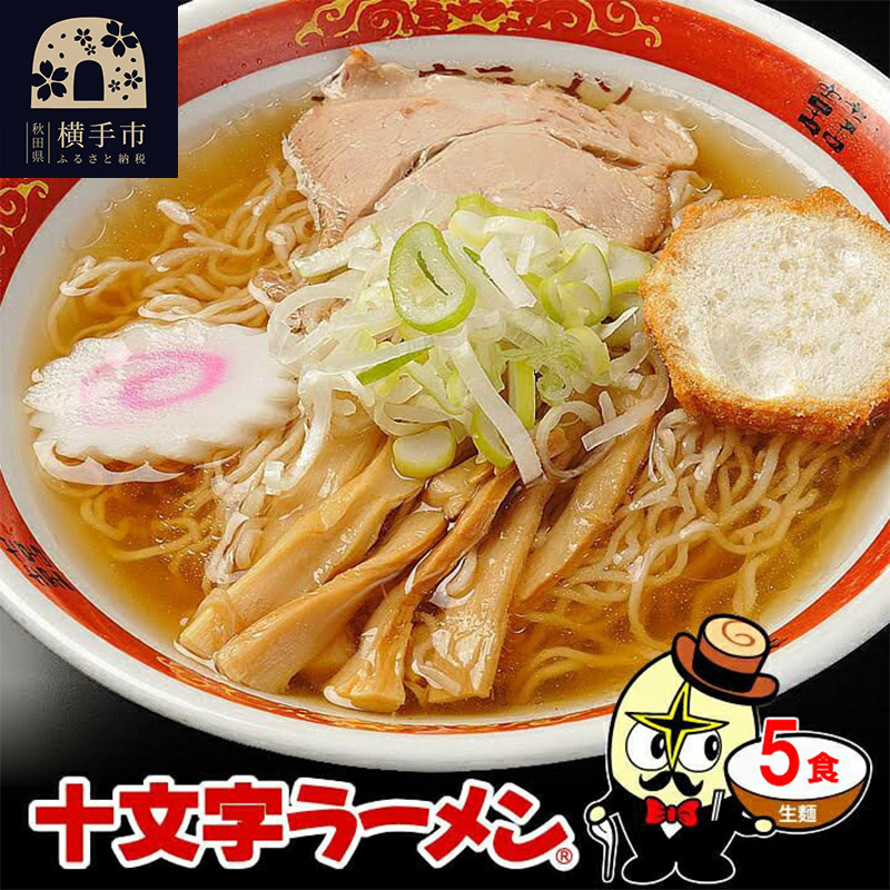 十文字ラーメン5食(麺&スープ) クロネコゆうパケット秋田県横手市3000麺ラーメン