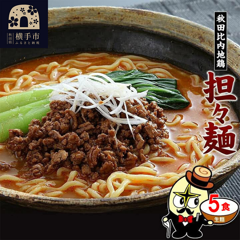 秋田比内地鶏担々麺5食(麺&スープ) クロネコゆうパケット秋田県横手市3000麺ラーメン