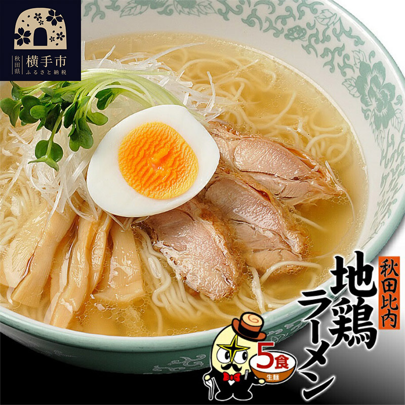 秋田比内地鶏塩ラーメン5食(麺&スープ) クロネコゆうパケット秋田県横手市3000麺
