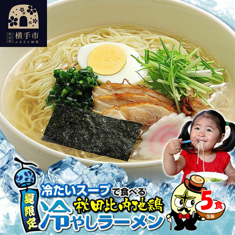 秋田比内地鶏冷やしラーメン5食(麺&スープ) クロネコゆうパケット秋田県横手市3000麺ラーメン